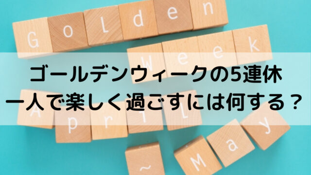 21年ゴールデンウィーク5連休は何する 一人で楽しく過ごす方法を紹介 Yakudatiサイクル