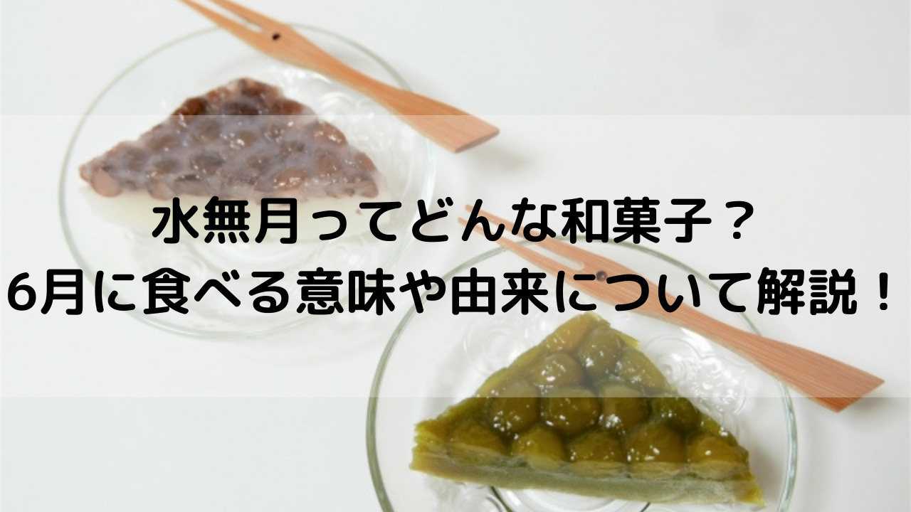 水無月という和菓子を食べる由来は 6月に食べる意味と取り寄せ出来るお店情報 Yakudatiサイクル