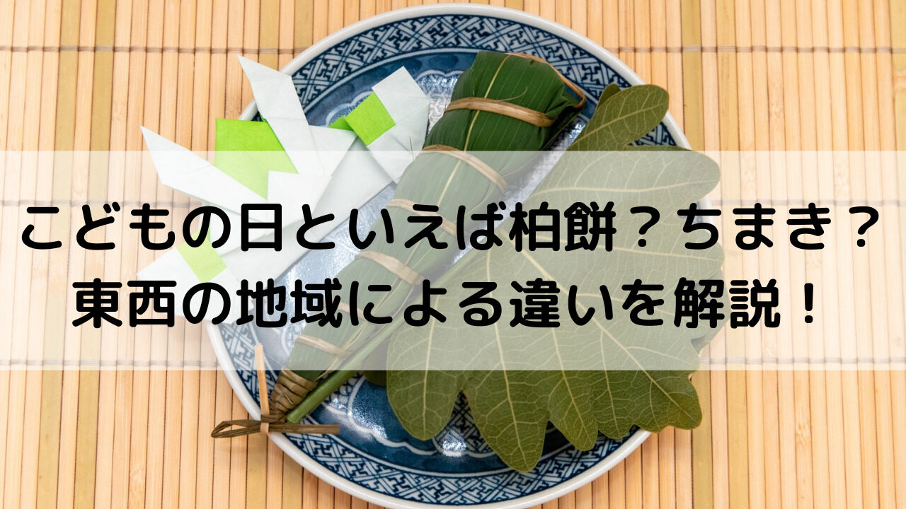 こどもの日に柏餅とちまきはどっちを食べる 東西で違いはあるの Yakudatiサイクル