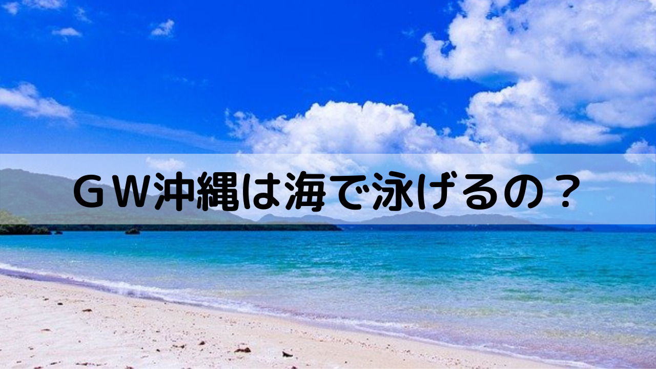 ゴールデンウィークの沖縄は海で泳げる 気温や服装など注意点まとめ Yakudatiサイクル