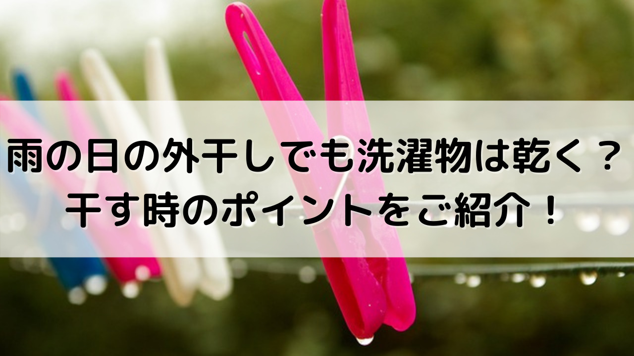 梅雨の洗濯物は外干しで乾かない 実は乾く3つのコツを紹介 Yakudatiサイクル