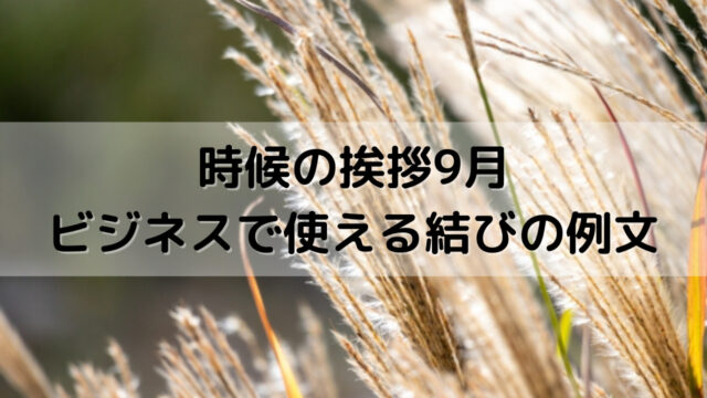 時候の挨拶10月 上旬 中旬 下旬 のビジネスで使える結びの例文を紹介 Yakudatiサイクル