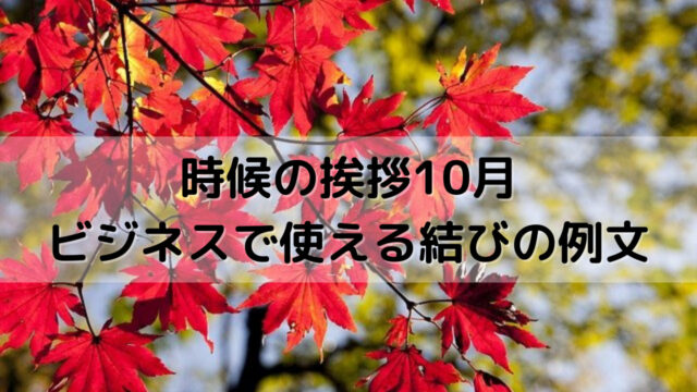 時候の挨拶10月 上旬 中旬 下旬 のビジネスで使える結びの例文を紹介 Yakudatiサイクル